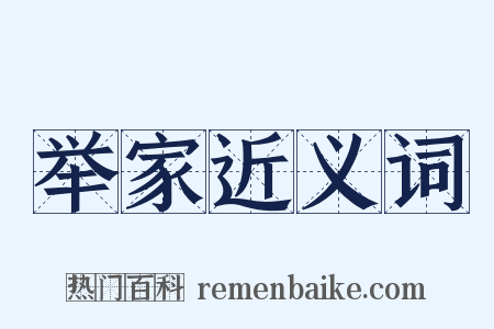 举家近义词是什么意思的图片